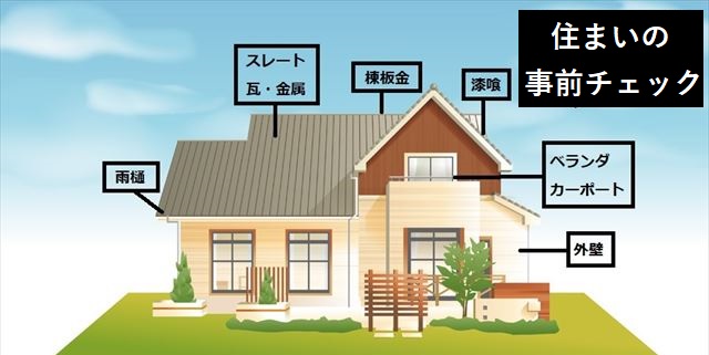 住宅被害を防ぐ　事前チェック